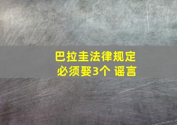 巴拉圭法律规定必须娶3个 谣言